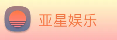 亚星娱乐 Logo